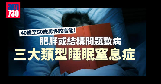 睡眠窒息症|瓜子口面 易有睡眠窒息症?