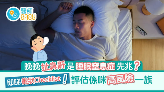 睡眠窒息症|嚴重鼻鼾是先兆?簡單評估即知自己是否高危人士 原文網址: 睡眠窒息症|嚴重鼻鼾是先兆?簡單評估即知自己是否高危人士 | 香港01 https://www.hk01.com/sns/article/682899?utm_source=01articlecopy&utm_medium=referral