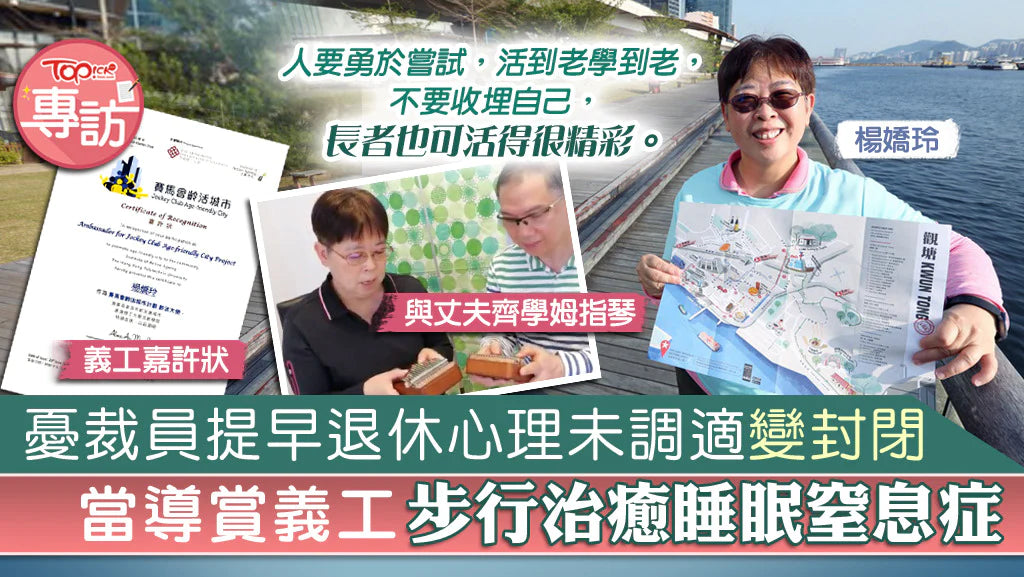 【正能量】憂裁員提早退休心理未調適變封閉 當導賞義工步行治癒睡眠窒息症