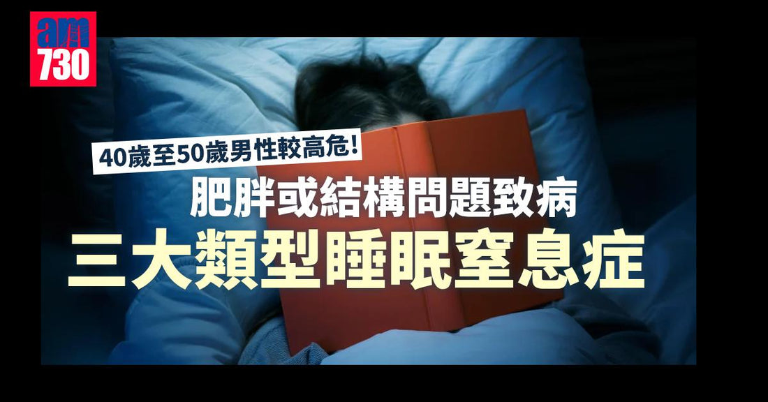 睡眠窒息症｜瓜子口面 易有睡眠窒息症？