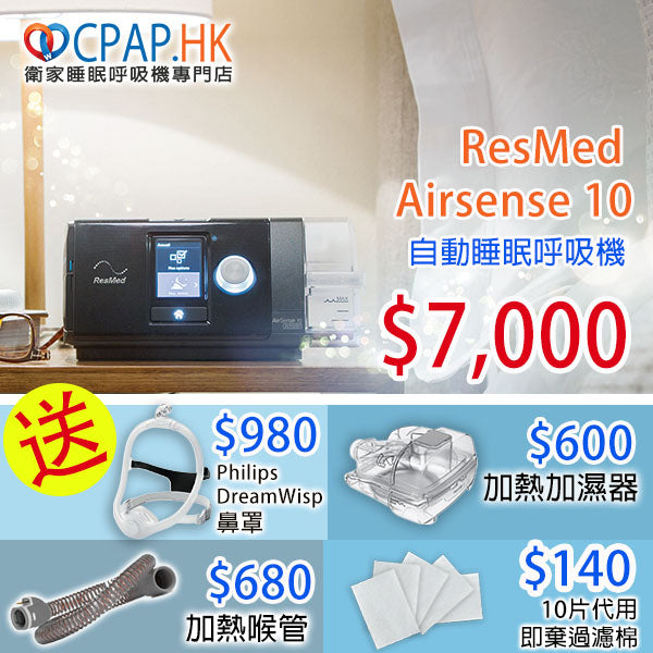 Resmed 瑞思邁 AirSense 10 自動睡眠呼吸機