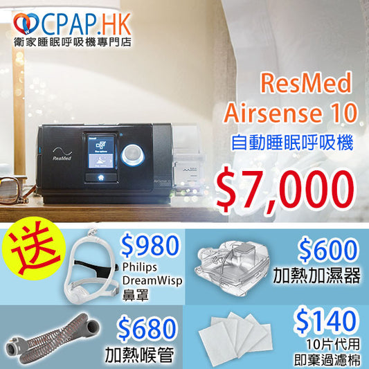 Resmed 瑞思邁 AirSense 10 自動睡眠呼吸機