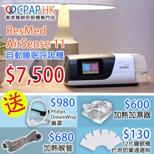 Resmed 瑞思邁 AirSense 11自動睡眠呼吸機 CPAP