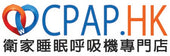 衛家CPAP.HK 睡眠呼吸機 Wisecare-hk.com